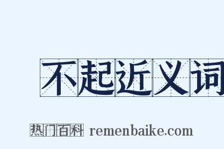 對不起近义词是什么意思的图片